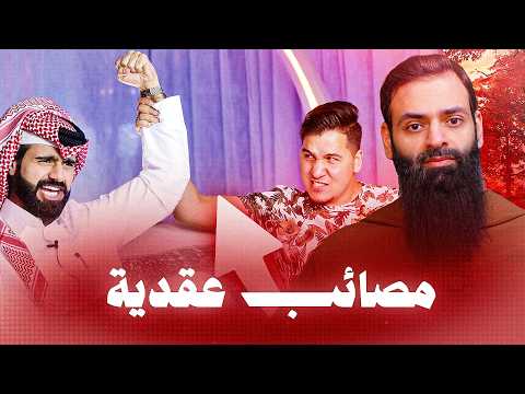 تحدي المعلومات دخلوا في العقيدة وصفات الله #محمد_بن_شمس_الدين #محمد_بن_شمس_الدين