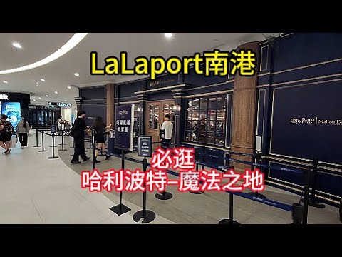 LaLaport南港必逛  哈利波特–魔法之地