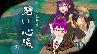 【 クトゥルフ神話TRPG 】『碧い心臓』前【 KP：木綿豆腐  / PL：冠城のえる / スーケル / ぺる 】#るるるの心臓