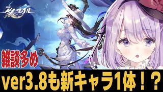 【崩スタ】Ver3.8も新キャラ1体ってことは復刻いっぱい来るの？？？ 質問歓迎【崩壊スターレイル】