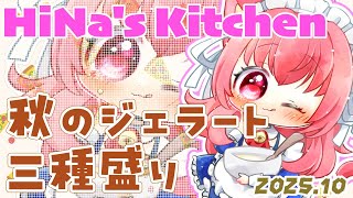秋のジェラート三種盛り、ですの。【Hinα`sKitchen】
