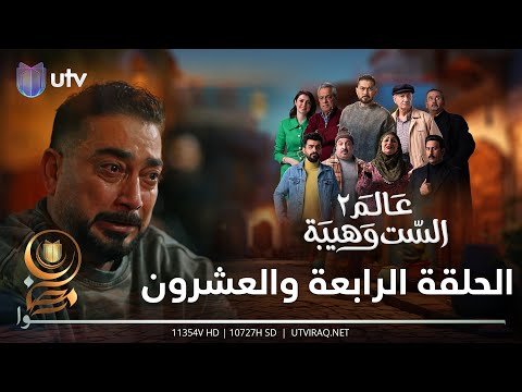 مسلسل عالم الست وهيبة ٢ | الحلقة الرابعة والعشرون | زمزم تتبرى من مهيدي