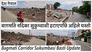 ⚫️बागमति नदिका सुकुम्वासी हटाएपछि अहिले यस्तो Bagmati Corridor Sukumbasi Basti Update