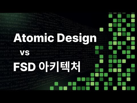 Atomic Design vs FSD, 프런트엔드 구조 설계의 길