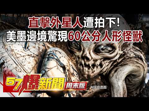 直擊外星人？美墨邊境驚見「人形怪獸」虐殺牲畜遭拍下！ - 黃敬平 徐俊相《57爆新聞》20261025-4