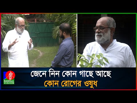 রাজবাড়ীতে ৭০৪ প্রজাতির ঔষুধি গাছের ব্যতিক্রমী এক বাগান । কৃষি কথা | Krishi Kotha | BVNEWS24