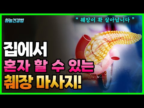 췌장관리 꼭 해야하는 이유 ! 췌장을 좋아지게 하는 방법, 마사지