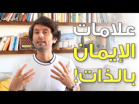 ٥ علامات للإيمان بالذات | آخر علامة لن تتوقعها