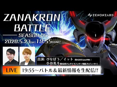 【RANKING -SEASON:05-】最強AI「ストライオ・ザナクロン」バトルLIVE配信！