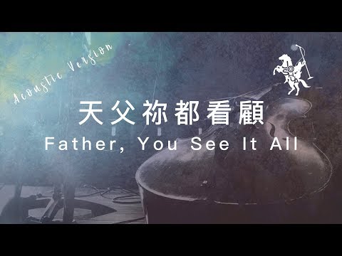 【天父祢都看顧 / Father, You See It All】(Acoustic Live) 官方歌詞MV – 約書亞樂團 ft. 璽恩 SiEnVanessa、陳州邦