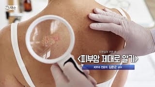 [TV메디컬약손]20241015(751회) 무관심이 키운 병 '피부암 제대로 알기'_영남대학교병원 피부과 김준군 교수 다시보기