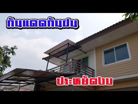 🚘DIY กันสาดหน้าบ้านง่ายๆ | ทำกันสาดกันแดดกันฝนแบบประหยัด