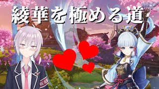 綾華を極める道＃1