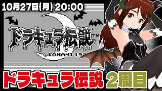 【ドラキュラ伝説】2周目に挑戦！ハロウィンなので今日も悪魔城に行く【Castlevania Anniversary Collection/S