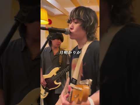 月のセレナーデ/May Forth cover. 8/6渋谷CRAWLに出演していただくMayForthの楽曲をカバーしました!#邦ロック #organiccall #cover #shorts