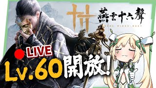 🔴【燕雲十六聲】Lv60開放囉！打打新鎮守&每周俠境！「一葉平生」限時獎勵要結束囉！ ▹璐洛洛◃