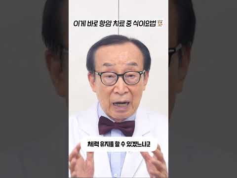 이게 바로 <strong>항암</strong> 치료 중 식이요법