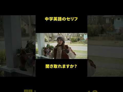 中学1年レベルの英語フレーズ、聞き取れるかな？ #ネイティブ英語 #発音 #映画で英語を学ぶ