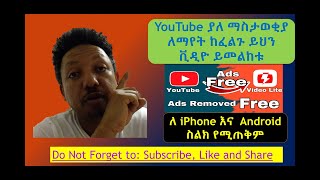 Video Lite:YouTube ያለ ማስታወቂያ | YouTube Premium  ሜምበር መሆን ቀረ | @SemereBariawethiopia @ArtsTvWorld