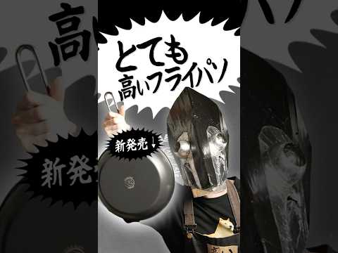 とても高いフライパン作りました。【最高のフライパン・新モデル】