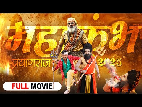 Latest Release Bhojpuri Movie 2025 | महाकुम्भ प्रयागराज 2025| Mahakumbh Prayagraj 2025