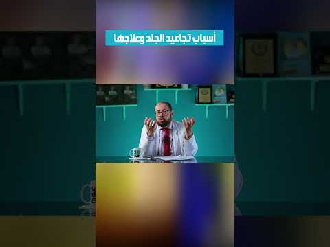 أسباب تجاعيد الجلد 🌝وعلاجها🌝 #الأعشاب_الطبية