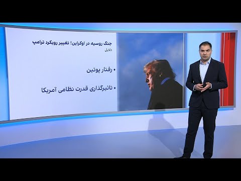 ضرب‌الاجل۵۰روزه‌ ترامپ برای دستیابی به توافق صلح در اوکراین