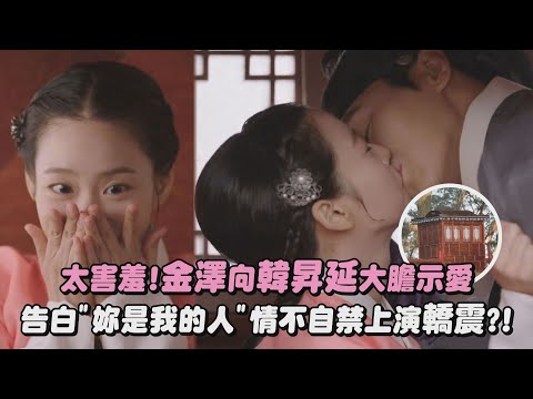 【春畫戀愛談】太害羞!金澤向韓昇延大膽示愛 告白"妳是我的人"情不自禁上演轎震?!｜完全娛樂