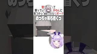 おかゆんに見つかってしまったリオーナ【ホロライブ切り抜き/Hololive】#vtuber #shorts #猫又おかゆ #響咲リオナ