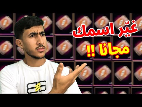 كيف تغير إسمك مجانا في لعبة فري فاير 2024 ( توكن مجاني ) 🔥😱