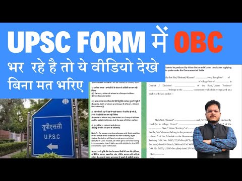 UPSC 2025 FORM में OBC भर रहे है तो ये वीडियो जरूर देखें #obcreservation #obcaarakshan