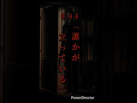 奇々怪異♯44「誰かが立っている」