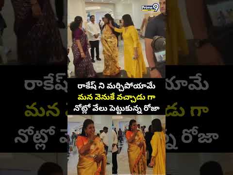 రాకేష్ ని మర్చిపోయామే మన వెనుకే వచ్చాడు గా..నోట్లో వేలు పెట్టుకున్న రోజా😮: ROJA AMB Mall Viral Video