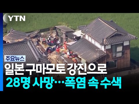 일본 구마모토 강진으로 28명 사망...폭염 속 수색작업 계속 / YTN