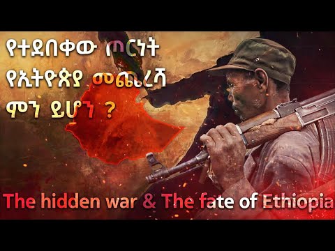 የተደበቀው ጦርነት የኢትዮጵያ መጨረሻ ምን ይሆን?  Full documentary The hidden war & The fate of Ethiopia