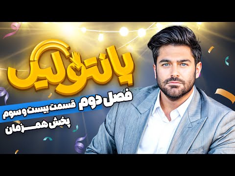 مسابقه جدید و جذاب پانتولیگ (فصل دوم) با اجرای محمدرضا گلزار 🤩 قسمت 23