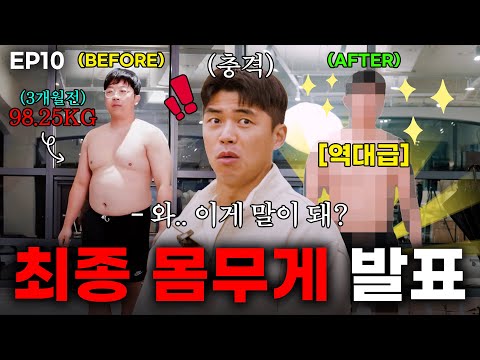 [EP10] 3개월만에 역대급 결과가 나타났습니다.