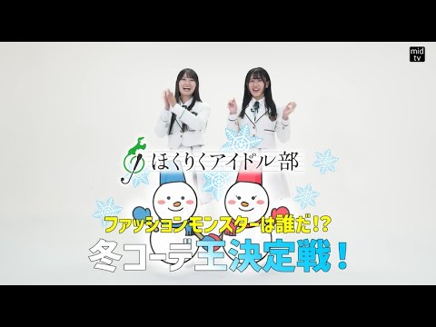 【ファッションモンスター】冬のデートコーデ対決！【mid-tv WEB】