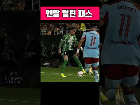수비수 영혼까지 털어버린 월클 패스⚽ #축구 #탈압박 #축구스킬