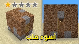 تحدي اسوء ماب في ماين كرافت ! (أقل ماب تقييم ❌!)