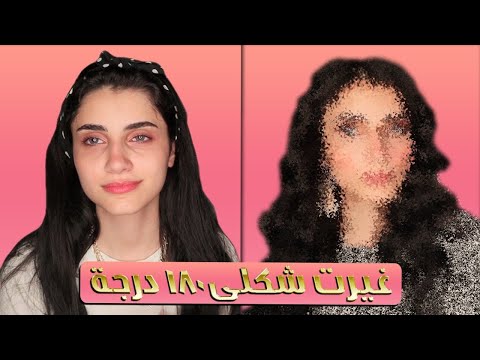 رفيقتي غيرتلي شكلي 180 درجة | انصدمت من التغيير
