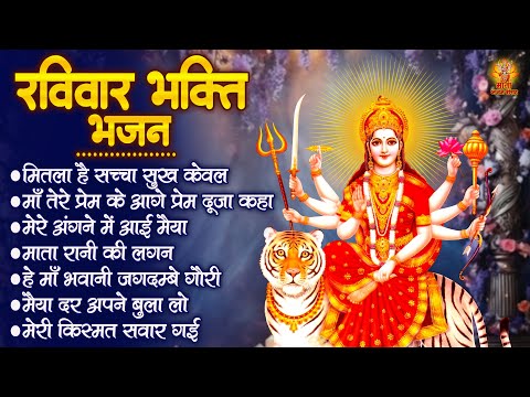 रविवार भक्ति भजन | Sherawali Mata Ke Bhajan | दुर्गा माता के भजन | Maiya Rani Ke Bhajan | माता भजन