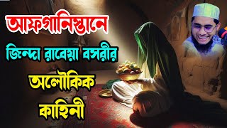 আফগানিস্তানে এক জিন্দা রাবেয়া বসরীর কাহিনী shahidur rahman mahmudabadi new waz মাহমুদাবাদী ওয়াজ২০২৫