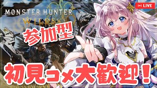 【参加型】初見様優遇枠あり！雑談だけでもOK【 モンハンワイルズ】