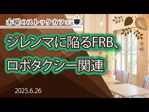 【SBI証券】ジレンマに陥るFRB、ロボタクシー関連～木曜のストックカフェ