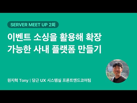 이벤트 소싱을 활용해 확장 가능한 사내 플랫폼 만들기 | 당근 SERVER 밋업 2회