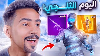 اليوم الثلجي داخل ببجي موبايل🔥