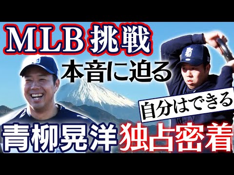 【独占企画】ポスティング期限まであと５日！青柳晃洋メジャー挑戦への想いに迫る！阪神タイガース密着！応援番組「虎バン」ABCテレビ公式チャンネル