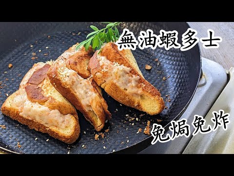 煎厚蝦多士/香脆彈牙/免焗免炸/一隻鑊攪掂/無難度/粵語/中字