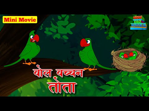 Bol Bachchan Totta - Mini Movie | Cartoons For Kids | Movie | WowKidz Movies #cm